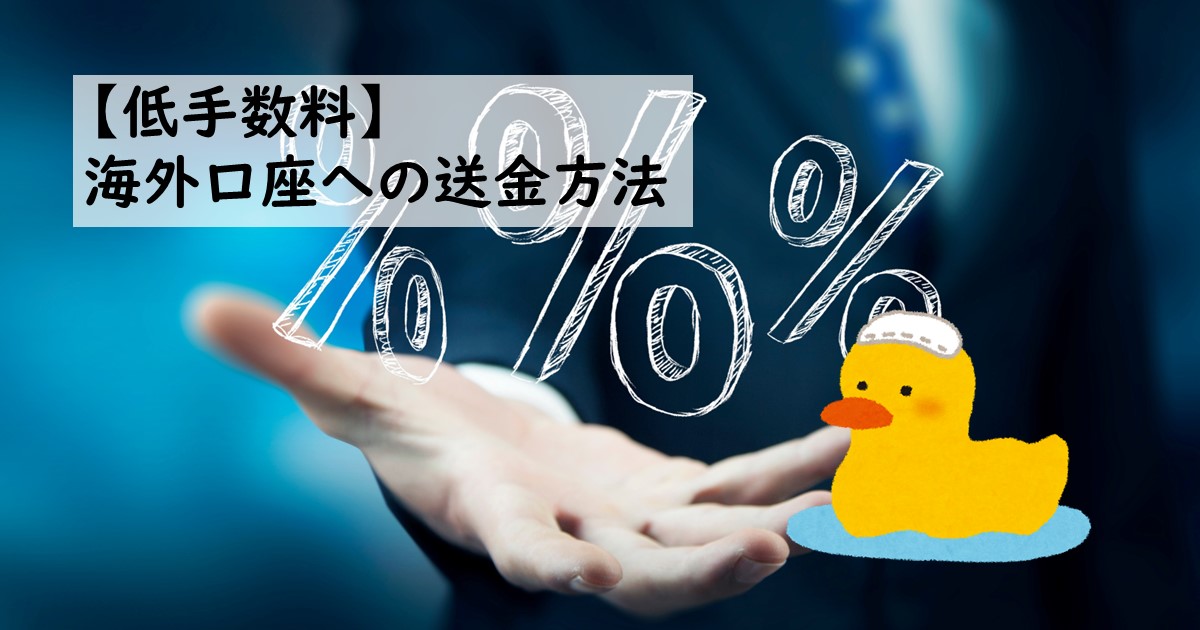 低手数料で海外口座へ送金できる方法を紹介しています．